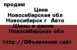 продам Bridgestone Ecopia EP150, 185/70R14 › Цена ­ 10 000 - Новосибирская обл., Новосибирск г. Авто » Шины и диски   . Новосибирская обл.